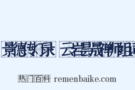 景德传灯录·云岩昙晟禅师组词是什么意思的图片